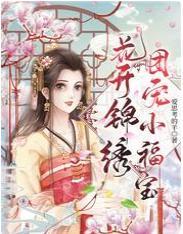 花开锦绣，团宠小福宝封面