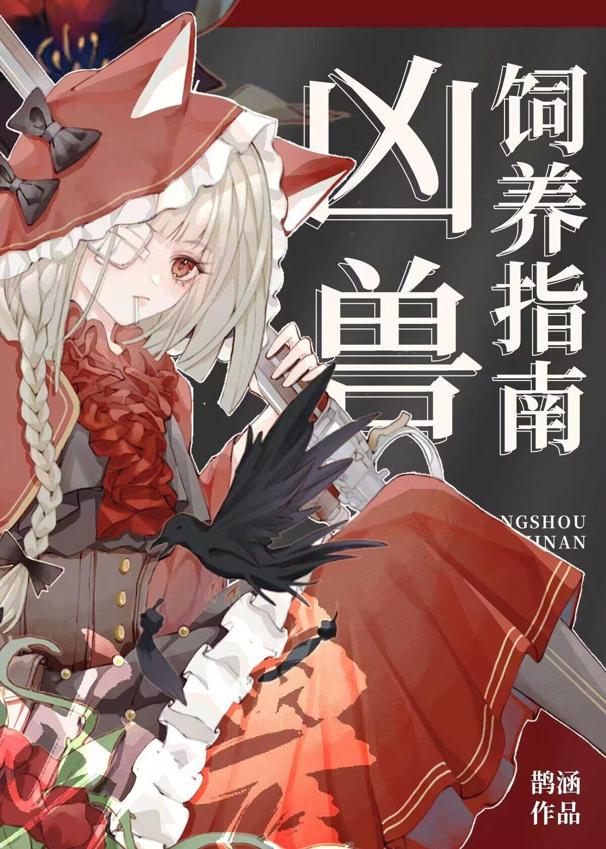 凶兽饲养指南封面
