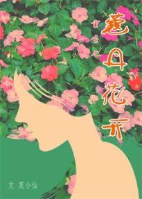 重生之蔻丹花开封面