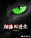 超基因进化封面