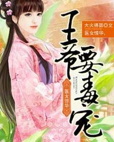 医女惊华，王爷要毒宠封面
