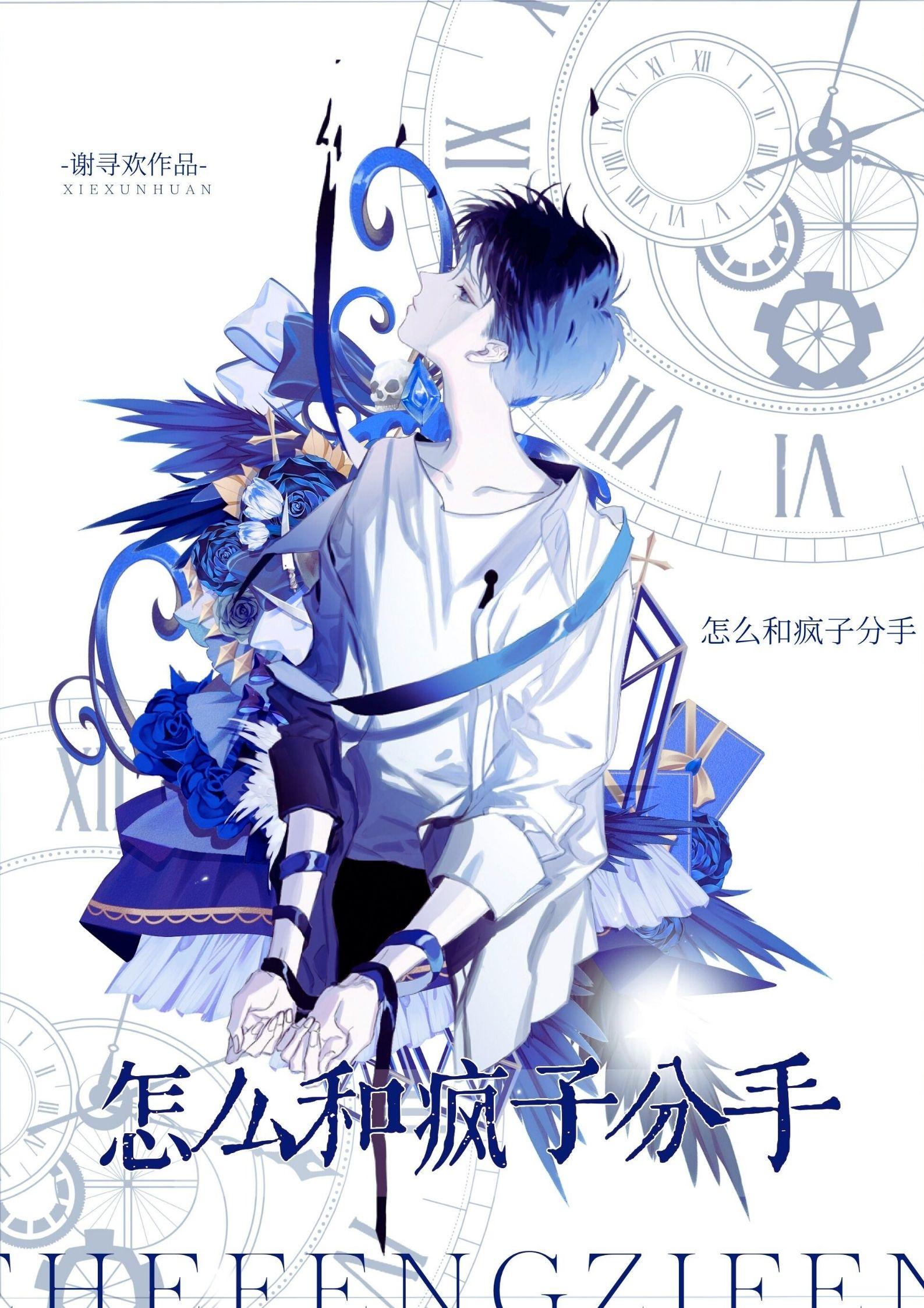 又被偏执疯子盯上了封面