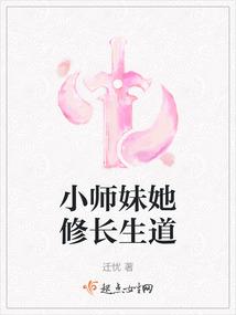 小师妹她修长生道封面