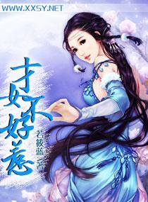 才女不好惹封面