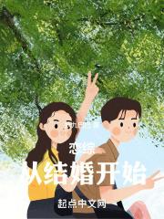 恋综：从结婚开始封面