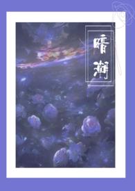暗潮（骨科1v2 高H）封面