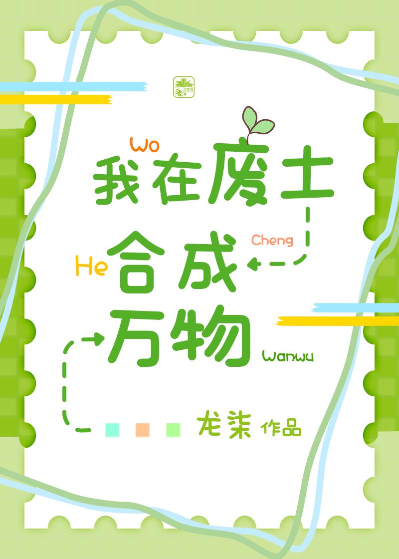 我在废土合成万物封面