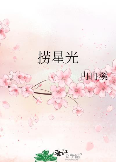 捞星光封面