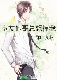 室友他哥总想撩我封面