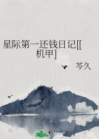 星际第一还钱日记[[机甲]封面