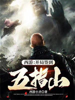 西游：开局签到五指山封面