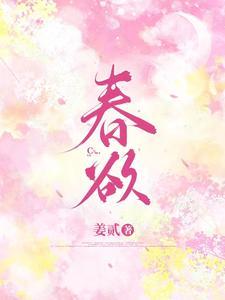 春欲封面