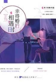 幸得婚后相遇时封面
