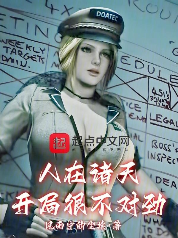 人在诸天，开局很不对劲封面