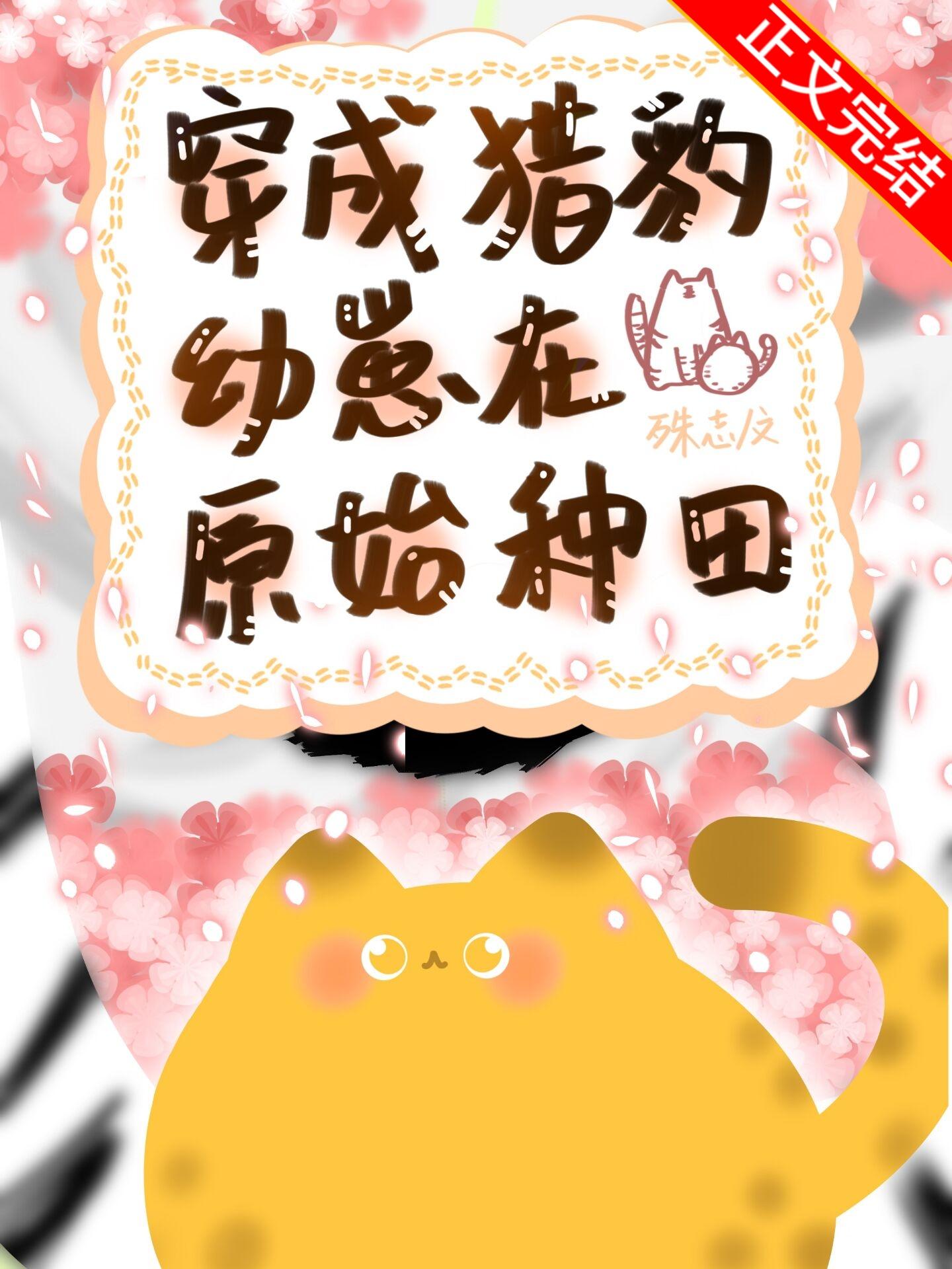 穿成猎豹幼崽在原始种田封面