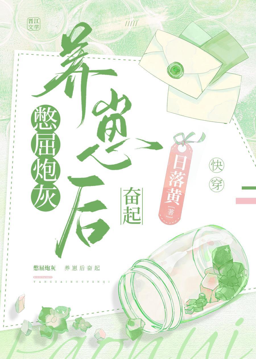憋屈炮灰养崽后奋起[快穿]封面