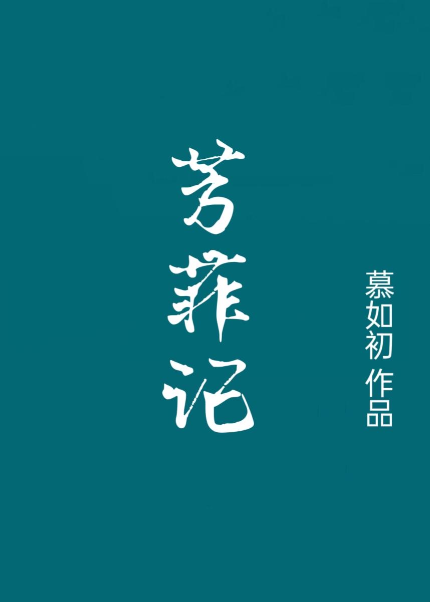 芳菲记重生之盛宠封面