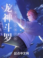 龙神斗罗：从基多拉武魂开始封面