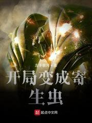 开局变成寄生虫封面