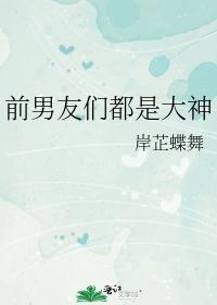 前男友们都是大神封面
