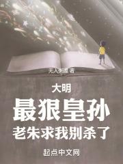 大明：最狠皇孙，老朱求我别杀了封面