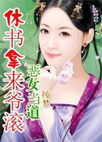 恶女当道：休书拿来爷滚开封面