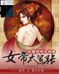 女帝太嚣张：妖孽相爷求侍寝封面