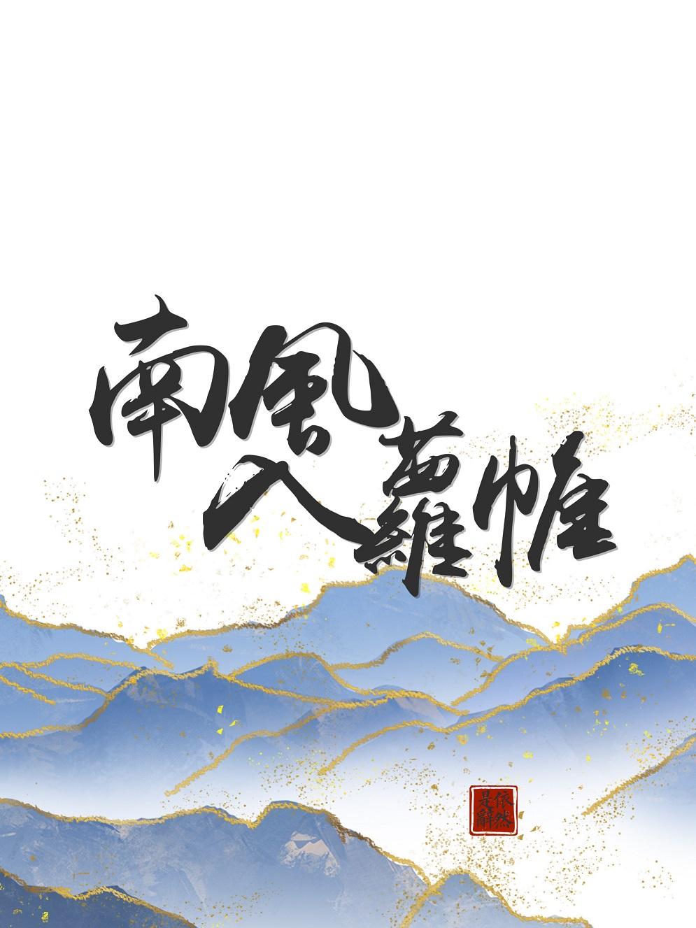 南风入萝帷 瓜鱼皮封面
