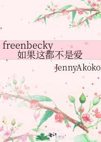 freenbecky如果这都不是爱封面