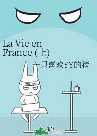 La Vie en France (上)封面