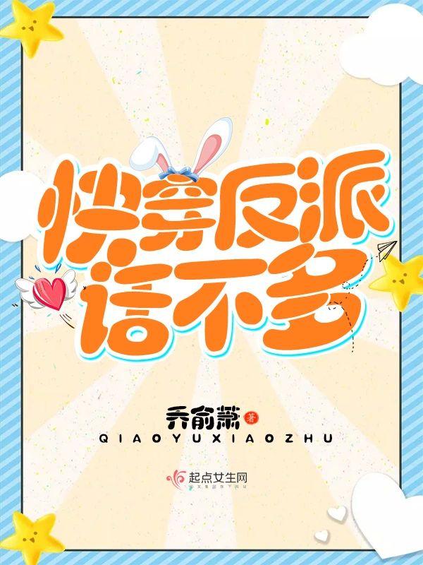 快穿反派话不多封面