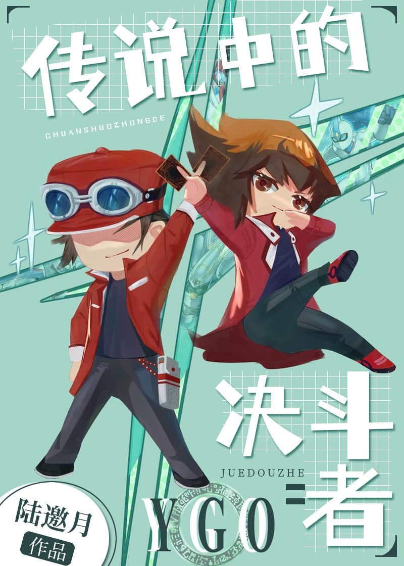[游戏王GX]传说中的决斗者封面