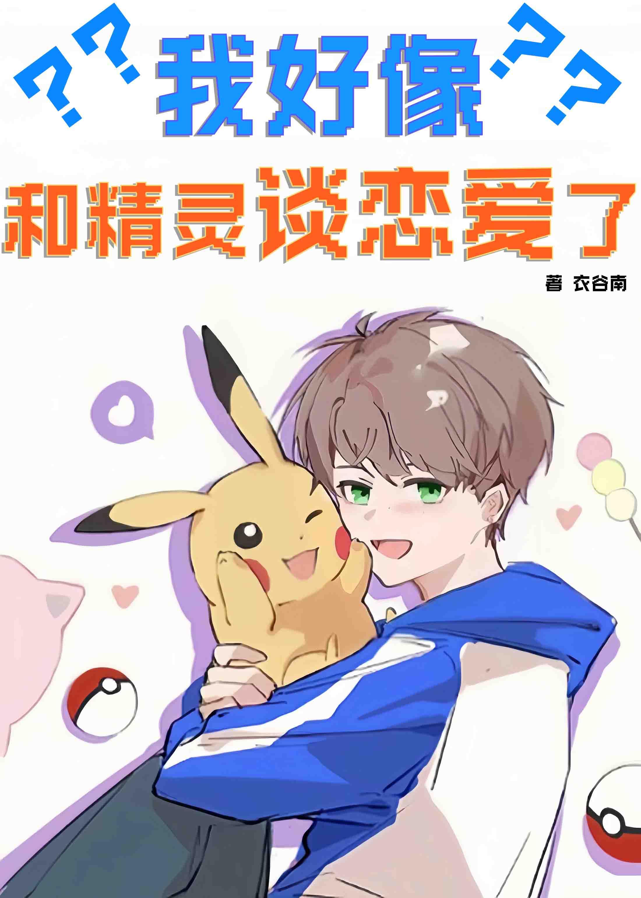 [神奇宝贝]我好像和精灵谈恋爱了封面