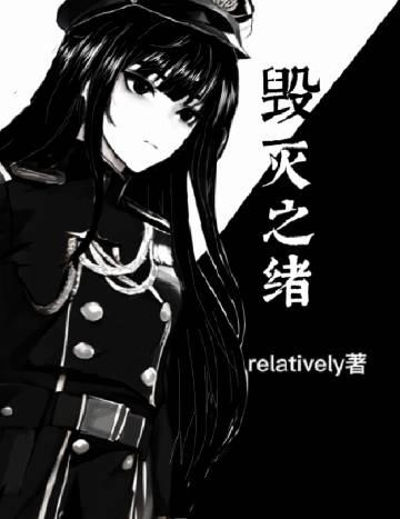 [西幻]毁灭之绪封面