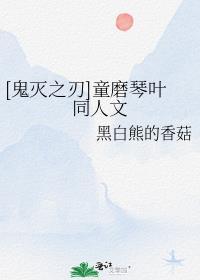 [鬼灭之刃]童磨琴叶同人文封面