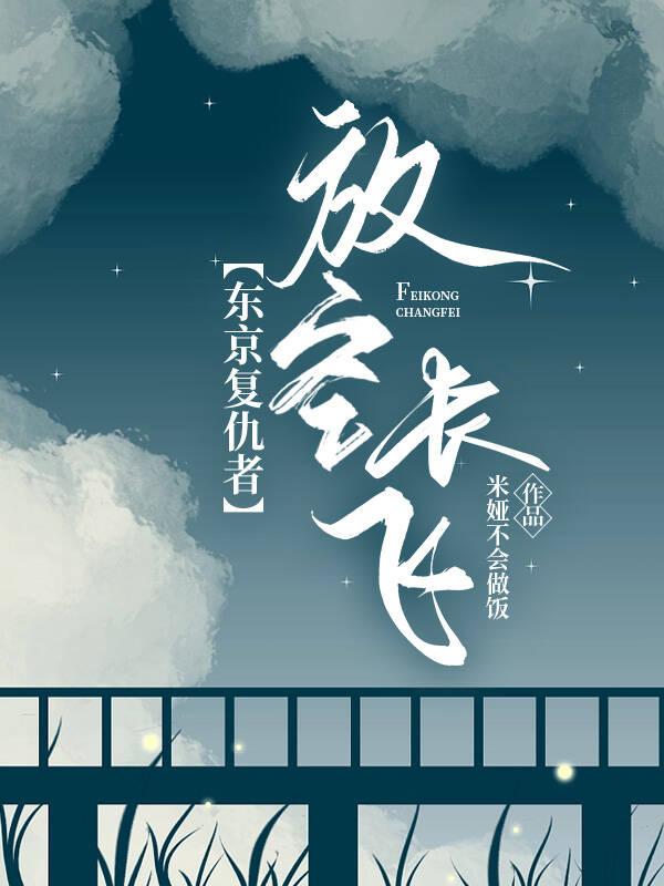 【东京覆仇者】放飞长空封面