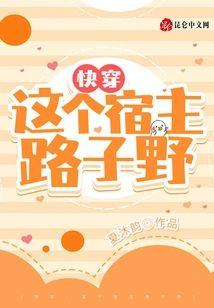 快穿，这个宿主路子野封面