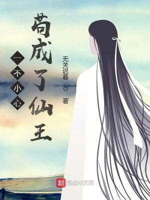 一不小心苟成了仙王封面