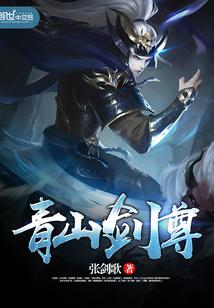 青山剑尊封面