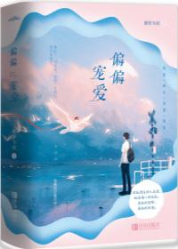 偏偏宠爱小说简介封面