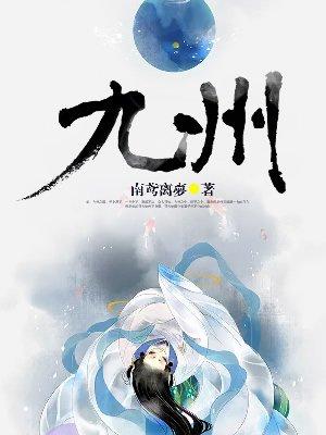 九州封面