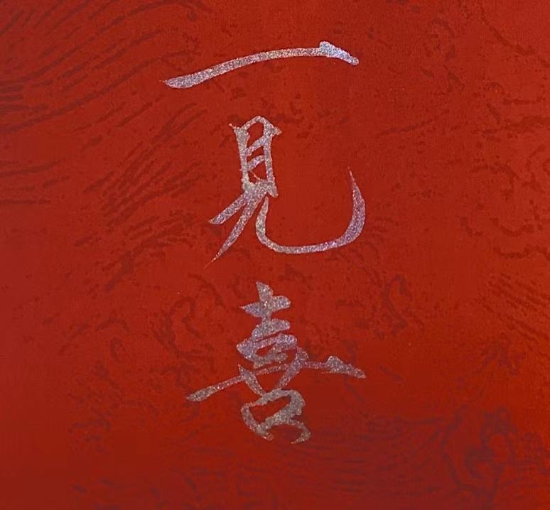 一见喜封面