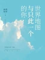 世界地图与只此一个的你封面