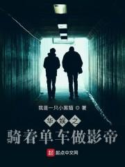 华娱之骑着单车做影帝封面