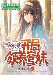 综漫：开局领养穹妹封面