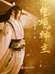 绝境神主封面