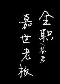 [全职高手]嘉世老板封面