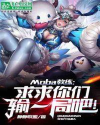 Moba教练：求求你们输一局吧！封面