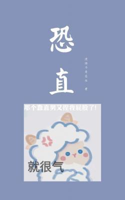 恐直封面