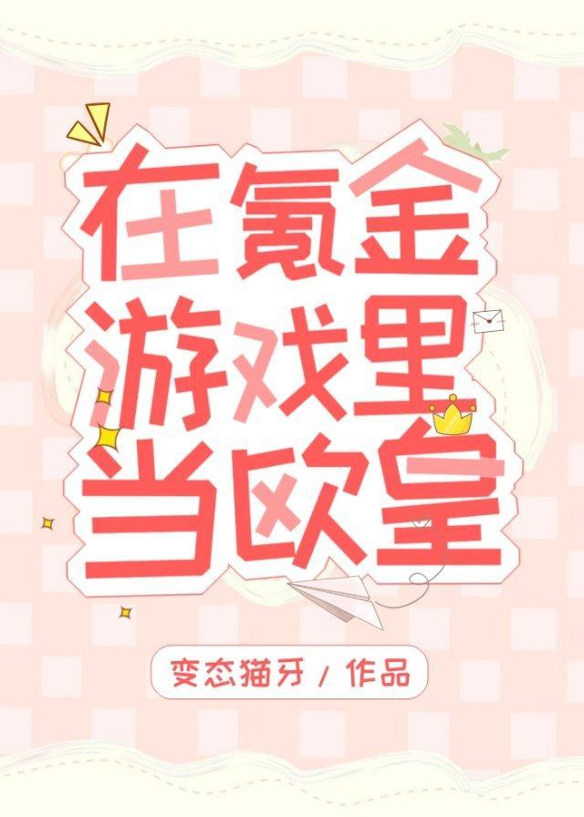 在氪金游戏裏当欧皇封面